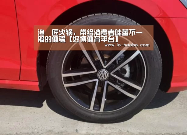 渔蝦匠火锅,带给消费者味蕾不一般的体验【好博体育平台】(图2) 好博体育平台